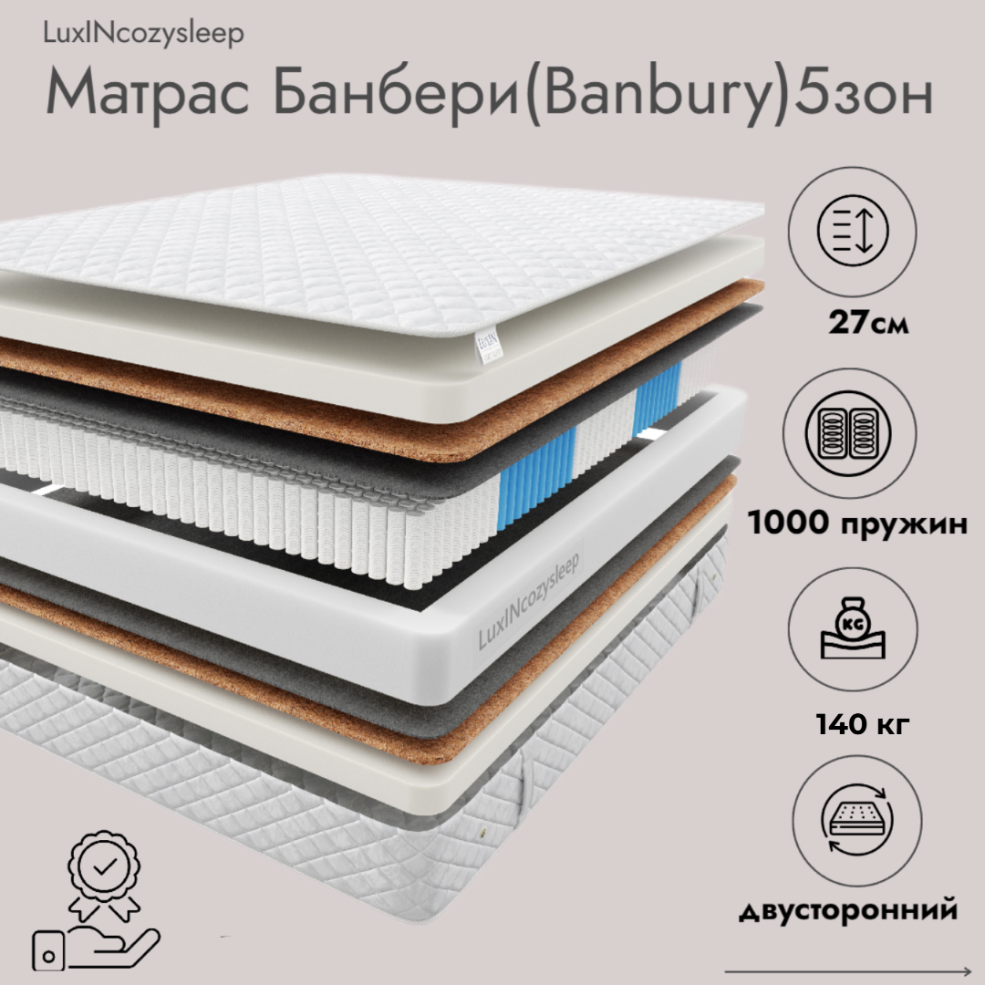 

Матрас LuxINcozysleep Комфорт Банбери зоны 180х200, Белый, Банбери зоны