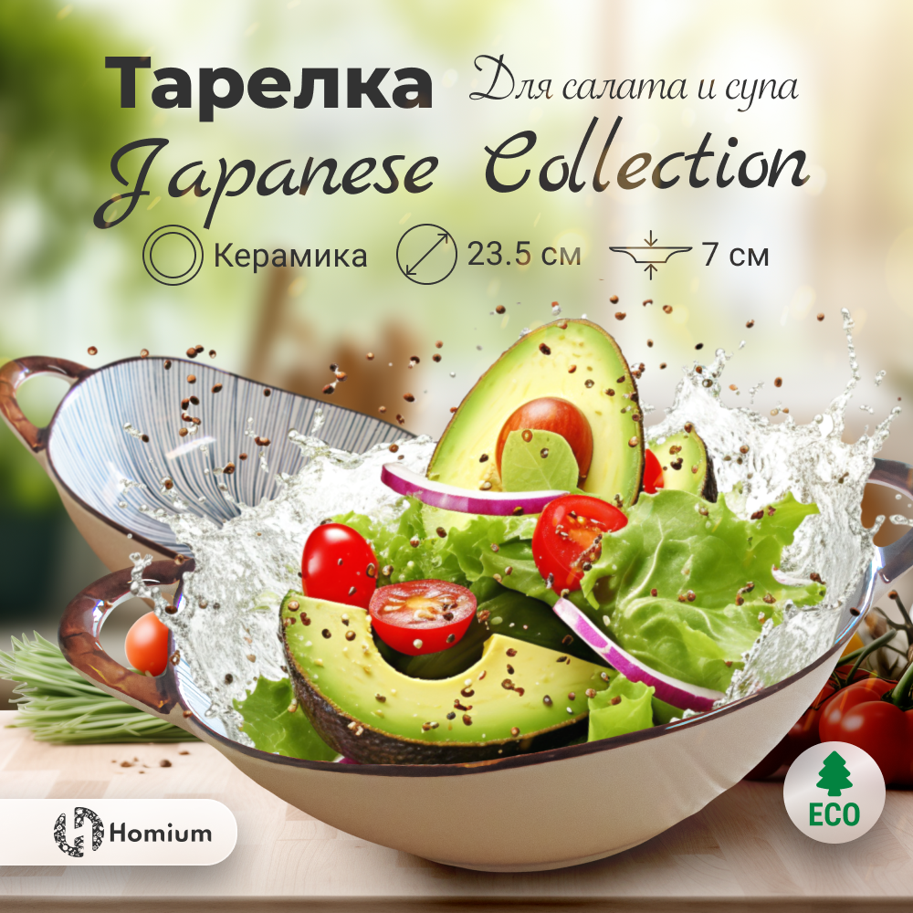 

Тарелка глубокая Homium Japenese с ручками, полоски, Japenese