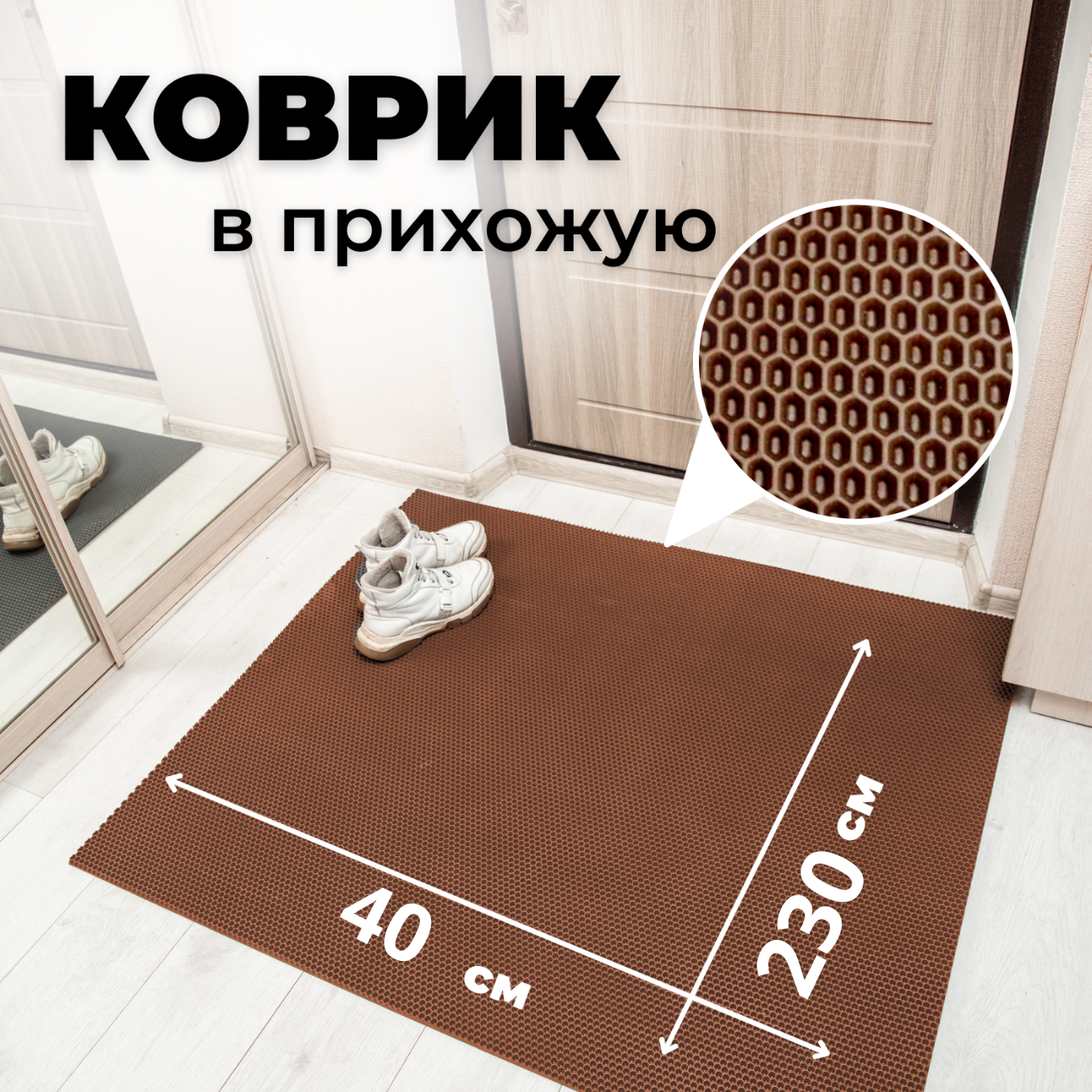 

Коврик придверный EVKKA сота коричневый 40х230, придверный