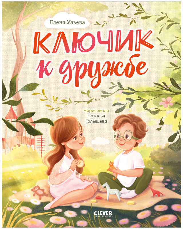 

Семейные ценности Ключик к дружбе