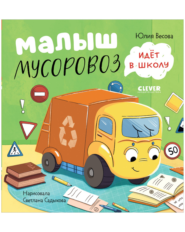 

Малыш Мусоровоз идет в школу