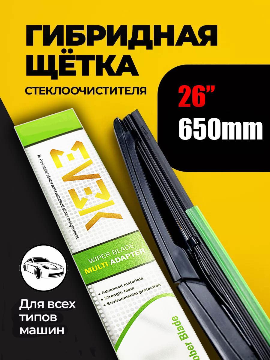 Щетка стеклоочистителя гибридная EVEK 650мм 26