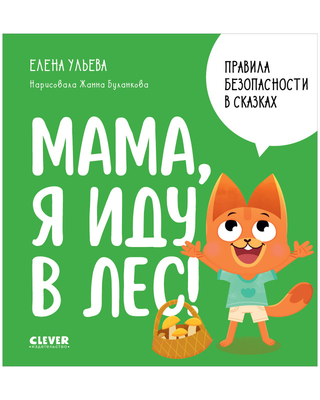 

Правила безопасности в сказках Мама я иду в лес