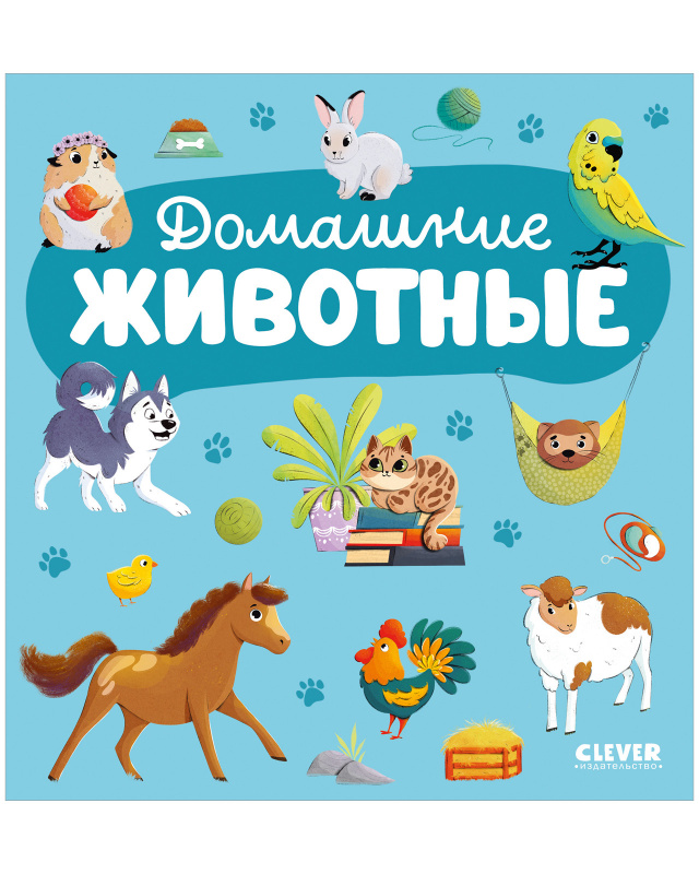 

Главная книга малыша Домашние животные