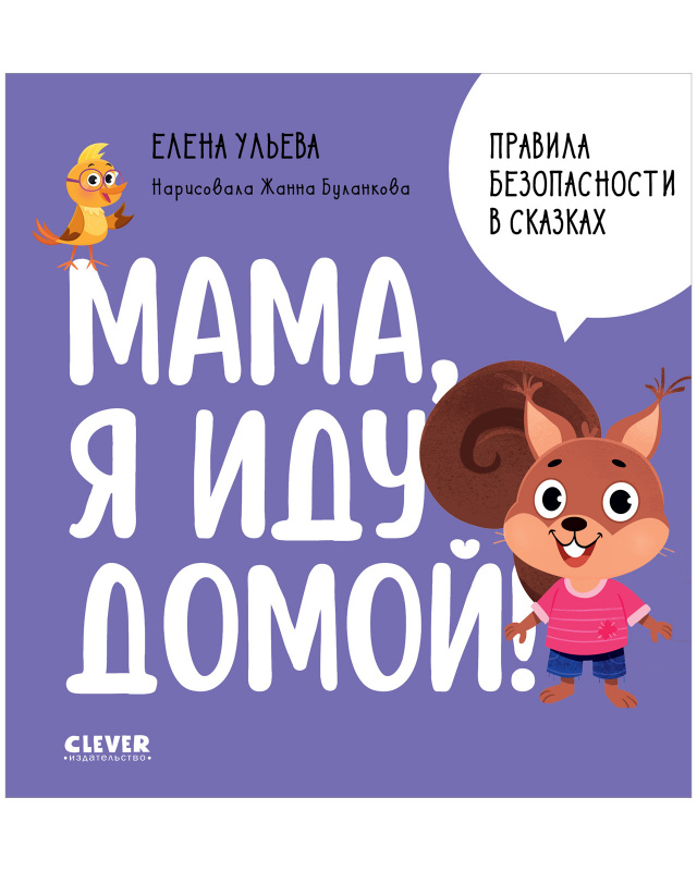 

Правила безопасности в сказках Мама я иду домой