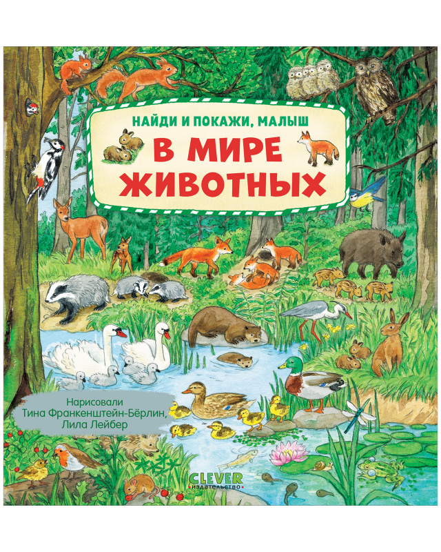 

Найди и покажи малыш В мире животных