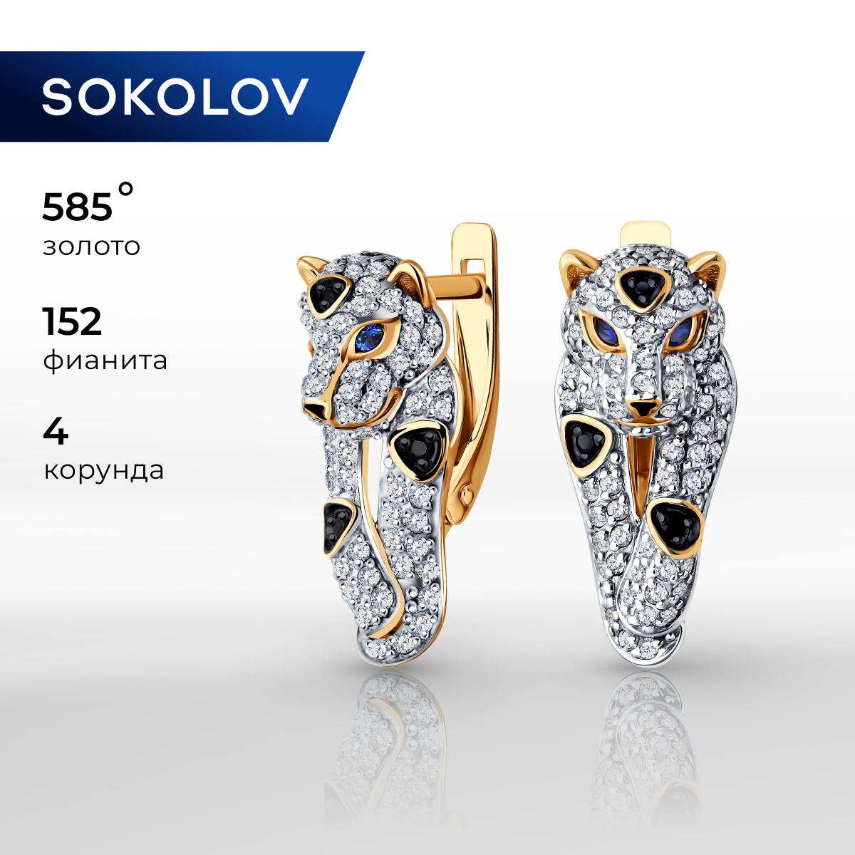 

Серьги из красного золота SOKOLOV 728589, корунд/фианит/эмаль/шпинель, 728589