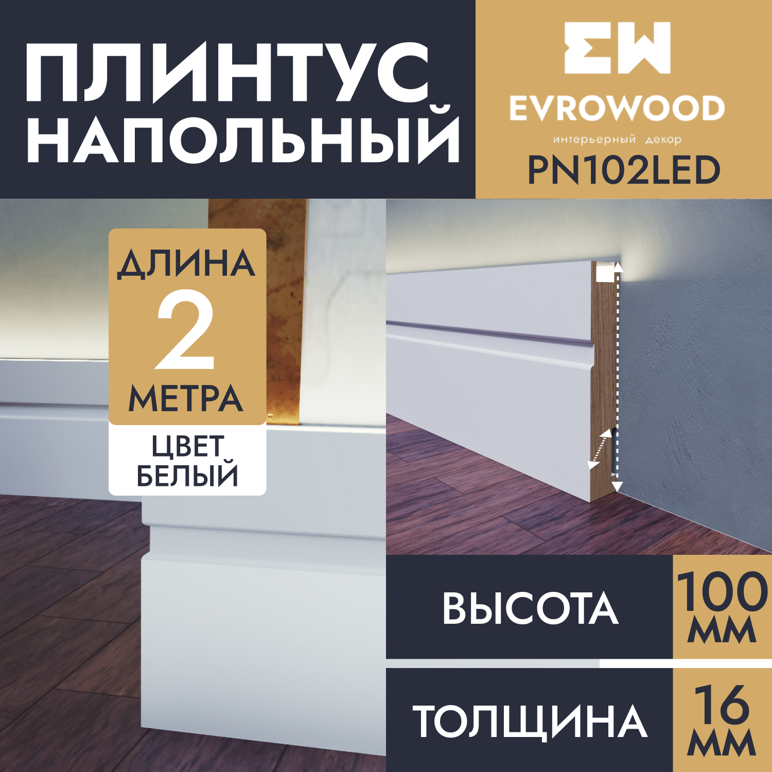 

Плинтус напольный EVROWOOD для подсветки МДФ PN102LED 100х16х2000, Белый