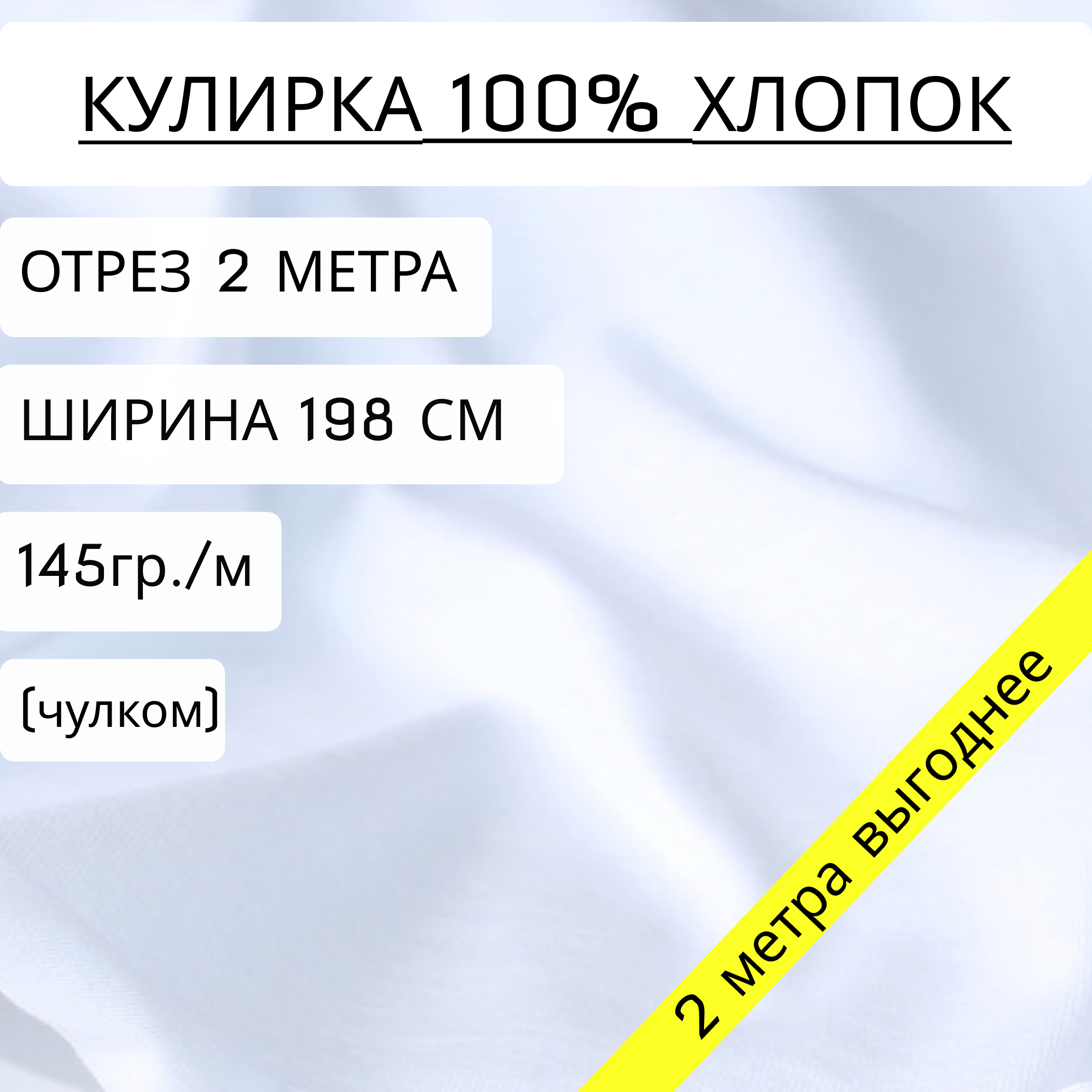 Ткань Кулирка Bedjoy белая 100% хлопок, 145 г/м2, чулком, 200х198см