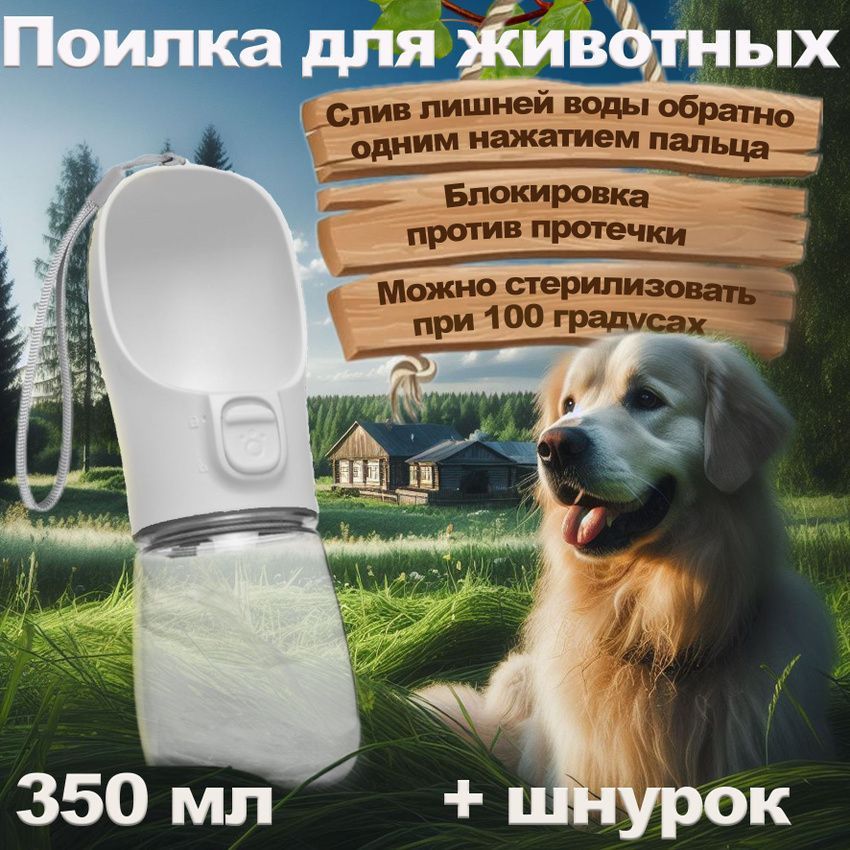 

Поилка для животных, дорожная, белая, пластик, 350 мл, Белый