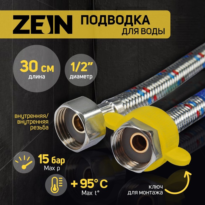 фото Подводка гибкая для воды zein, 1/2", гайка-гайка, 30 см, с ключом для монтажа nobrand