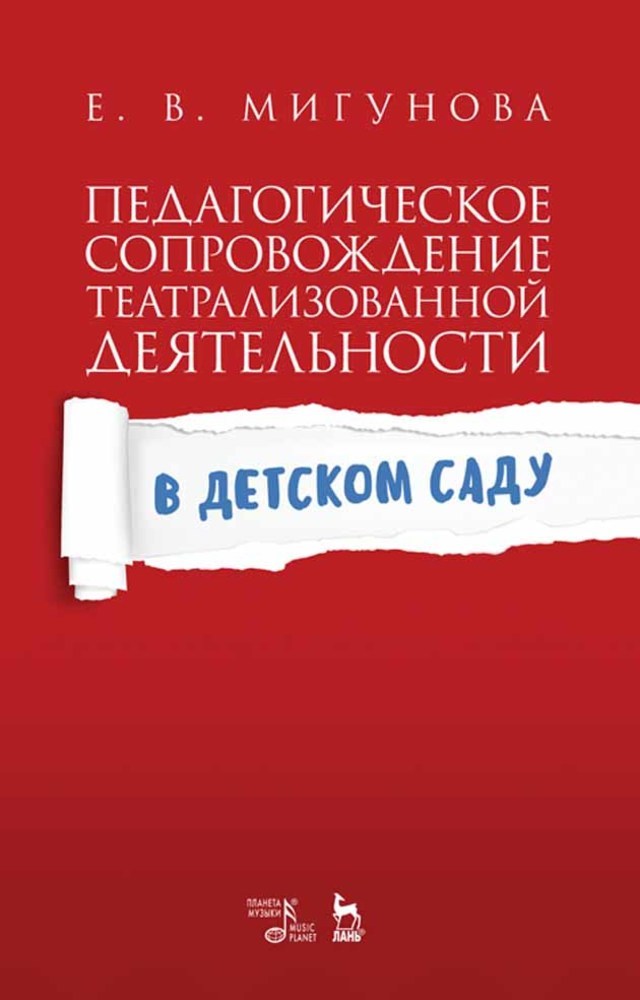 

Педагогическое сопровождение театрализованной деятельности в детском саду