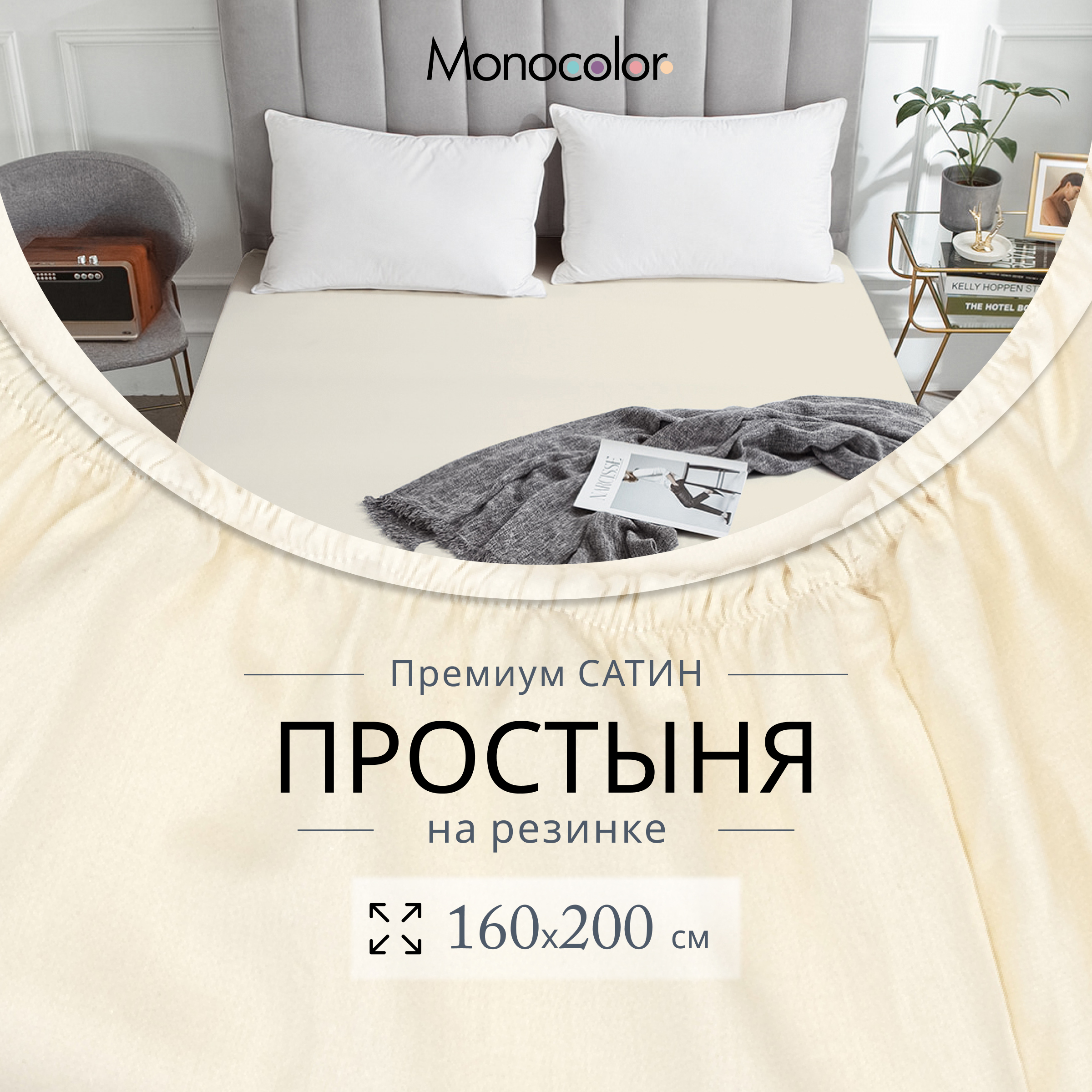 

Простыня на резинке Monocolor 2 спальная 160х200х25 Шампань Сатин 100% хлопок, гк резинка