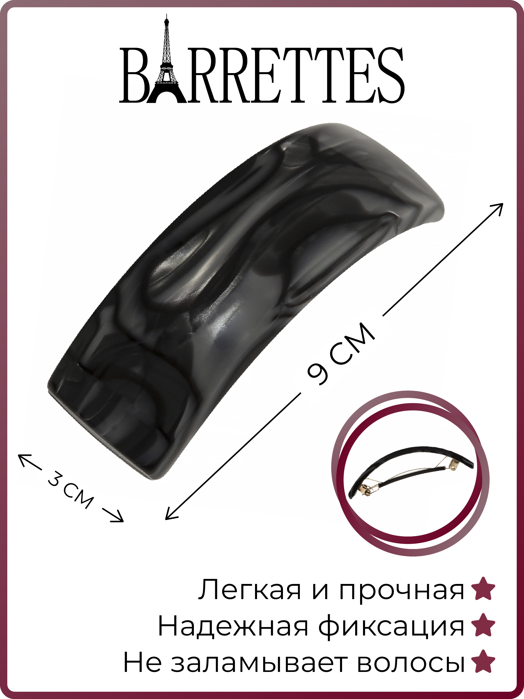 

Заколка-автомат женская Barrettes 1465 черно-серая, 1 шт, Черный, 1465