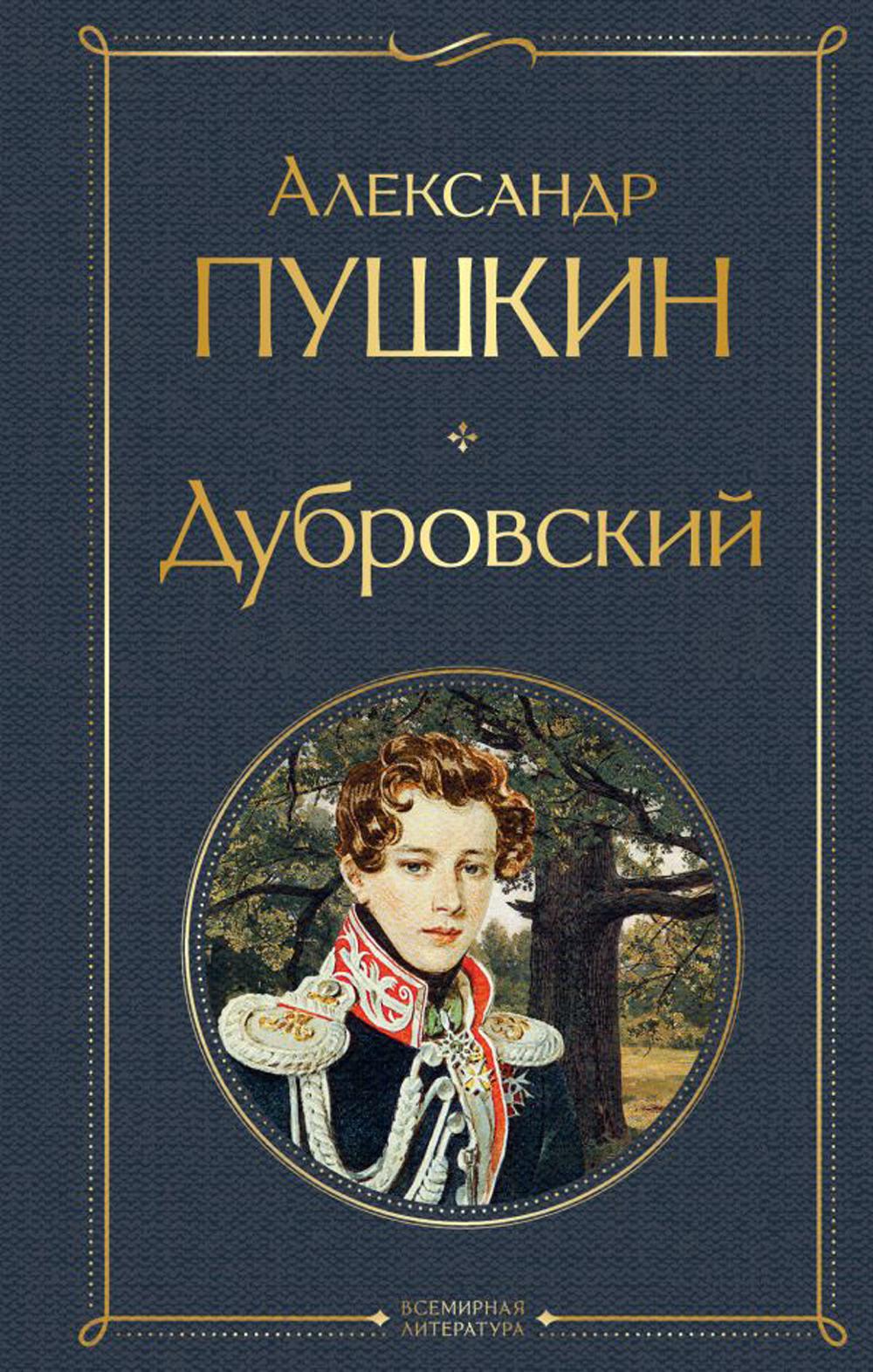 

Дубровский: сборник