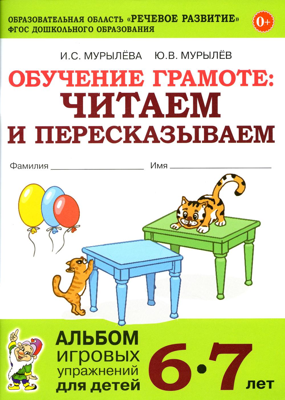 

Обучение грамоте: читаем и пересказываем. Альбом игровых упражнений для детей 6-7...