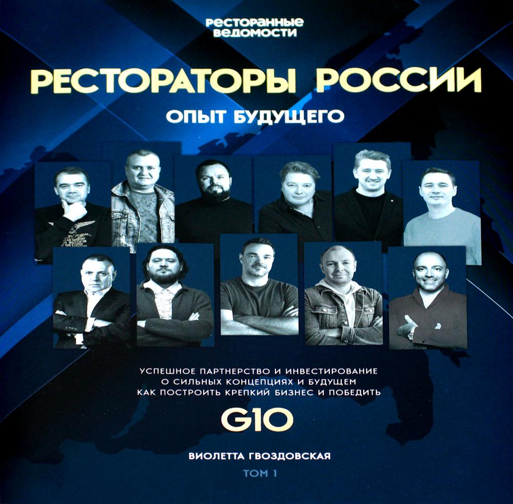 

Рестораторы России. Опыт будущего. Т.1