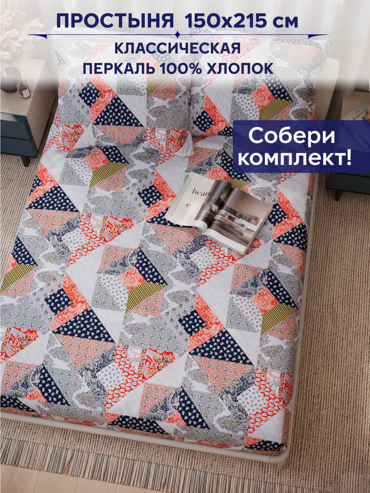 

Простынь Anna Maria "Пэчворк" 150х215 см