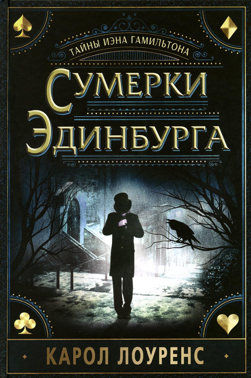 

Сумерки Эдинбурга.Тайны Иэна Гамильтона