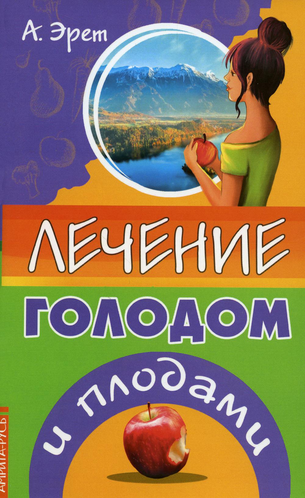 

Лечение голодом и плодами