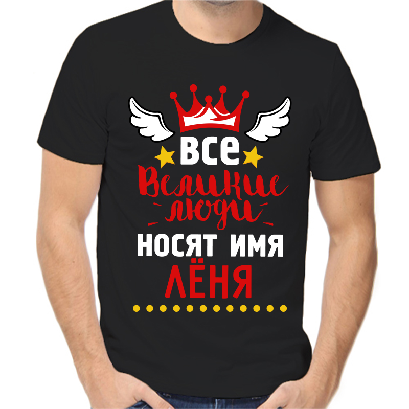 

Футболка мужская черная 46 р-р все великие люди носят имя Лёня, Черный, fm_vse_velikie_lyudi_nosyat_imya_lenya