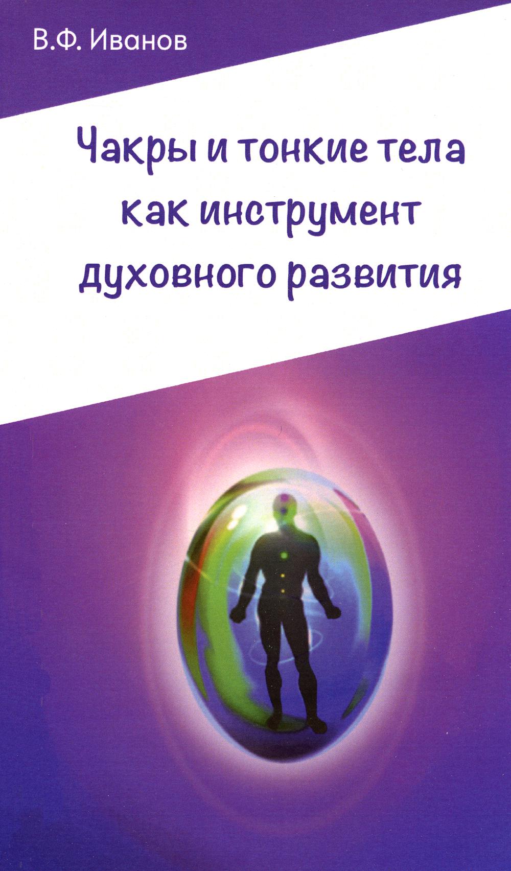 

Чакры и тонкие тела как инструмент духовного развития. 2-е изд