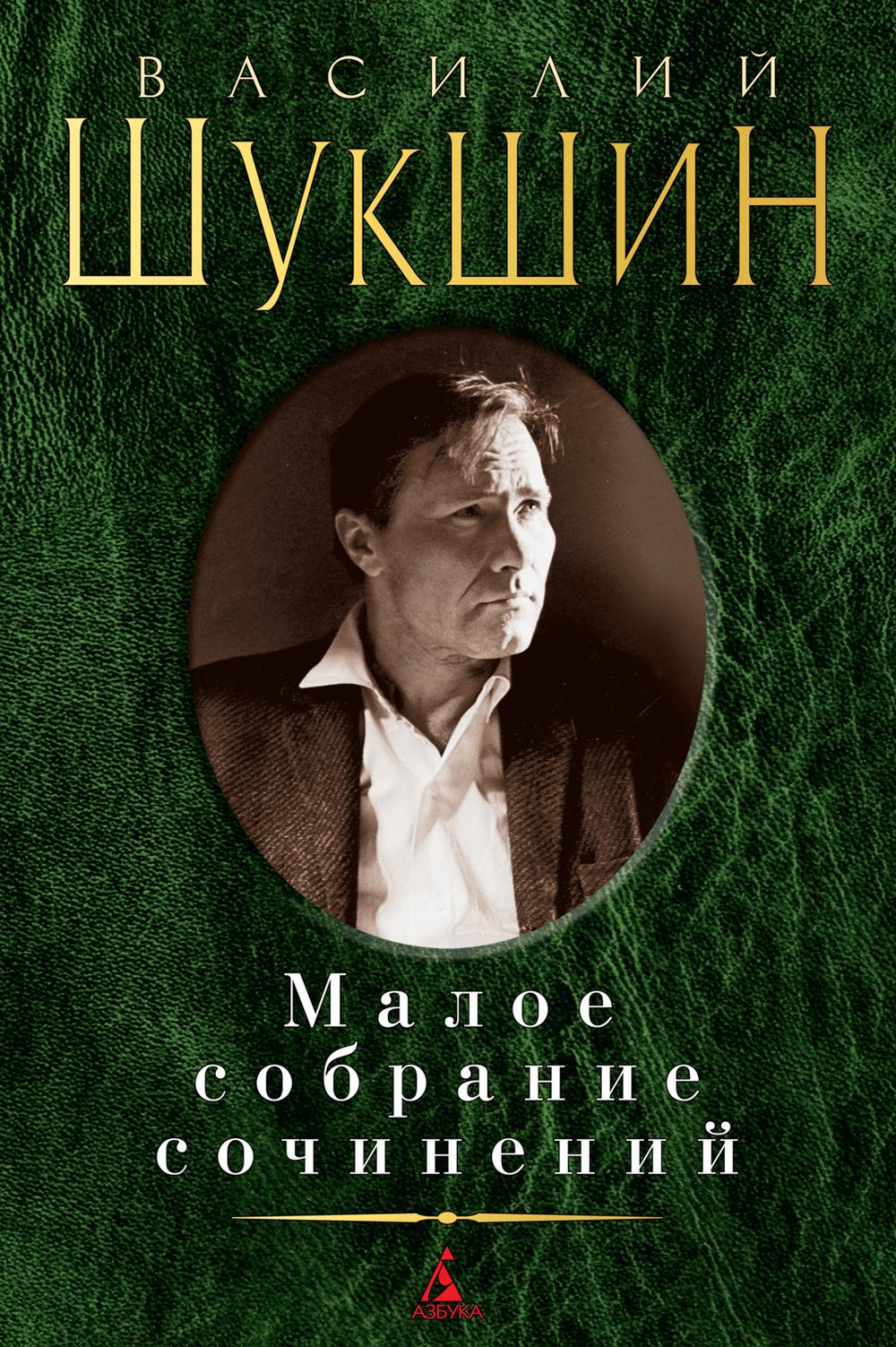 

Шукшин В.М. Малое с/с