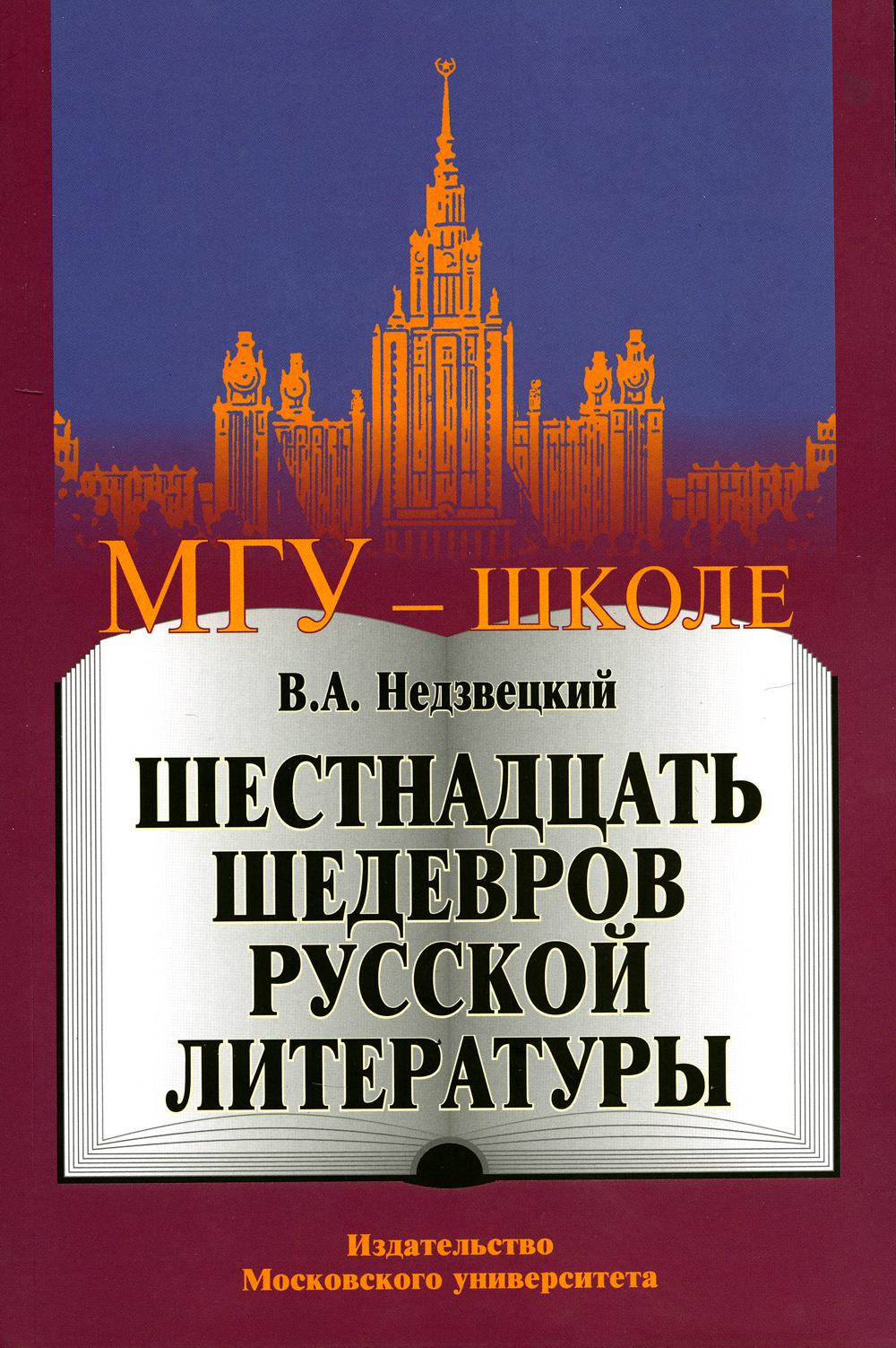 

Шестнадцать шедевров русской литературы. 2-е изд