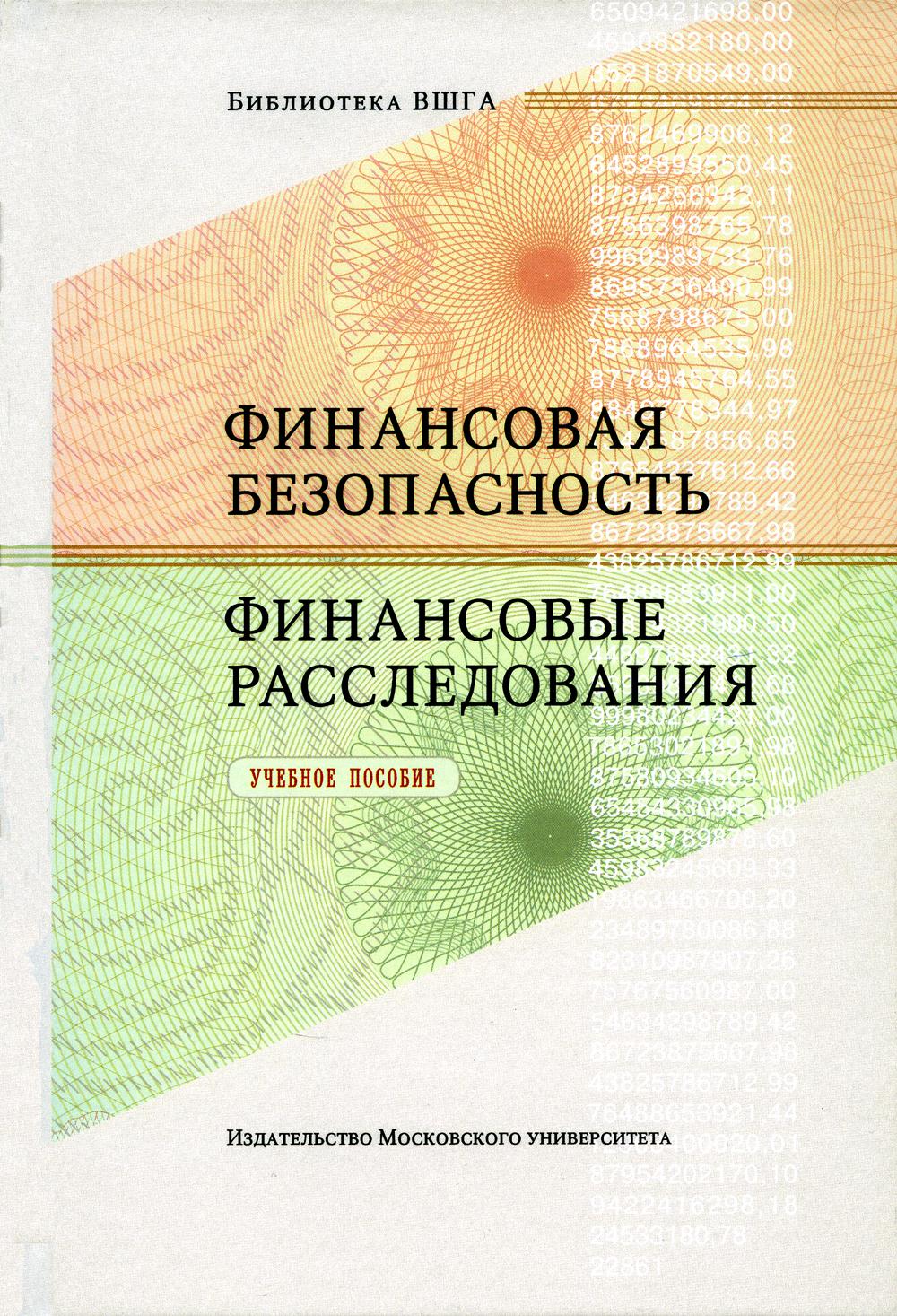 

Учебное пособие Финансовая безопасность Финансовые расследования 2 издание
