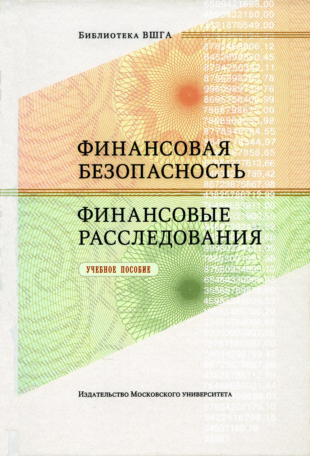 

Книга Финансовая безопасность. Финансовые расследования: Учебное пособие. 2-е изд., пер...