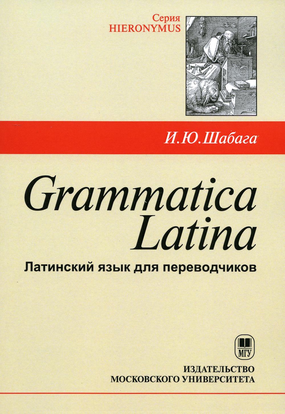 

Grammatica Latina: Латинский язык для переводчиков: Учебное пособие. 4-е изд