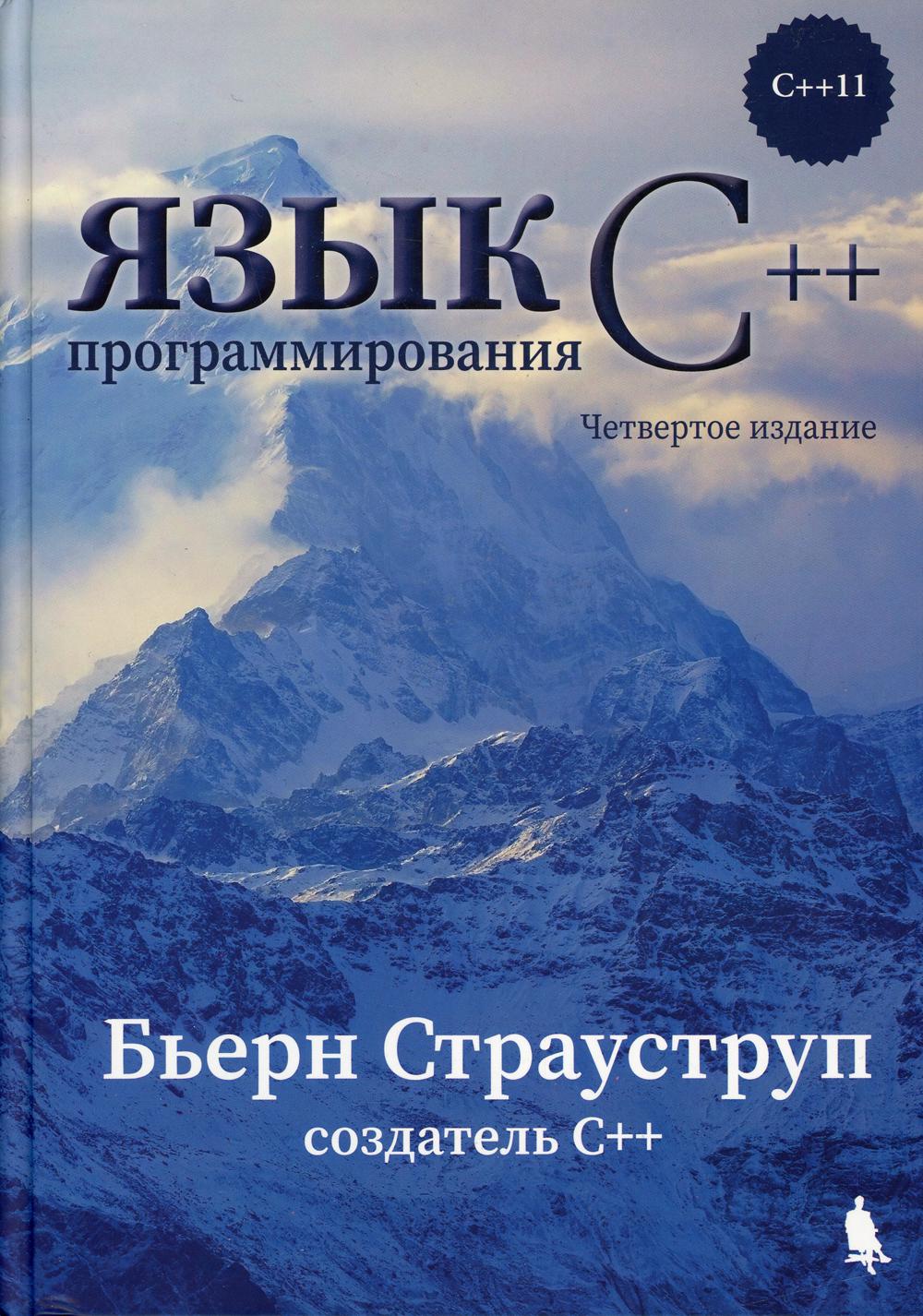 

Язык программирования С++. 4-е изд