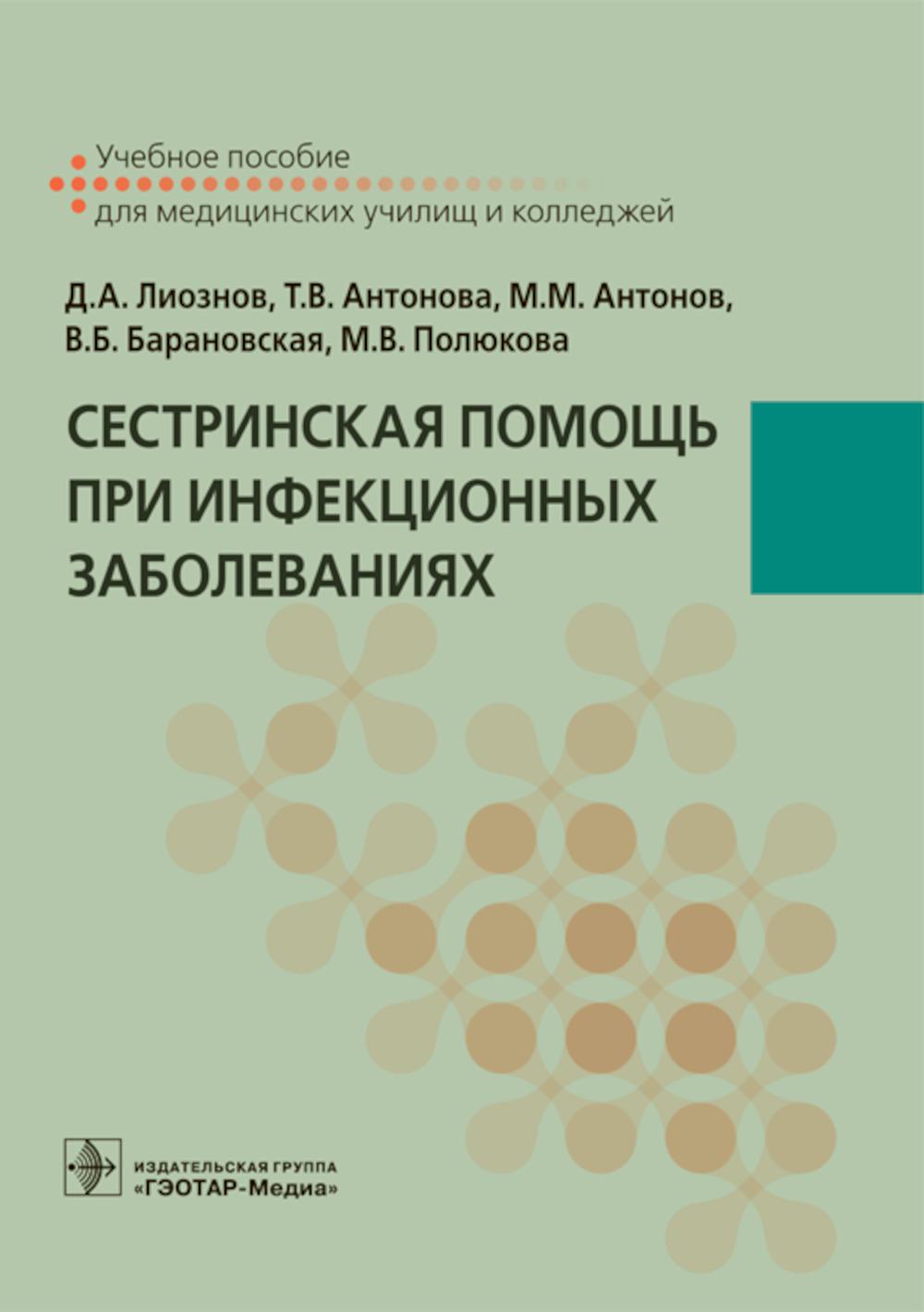 

Книга Сестринская помощь при инфекционных заболеваниях: Учебное пособие