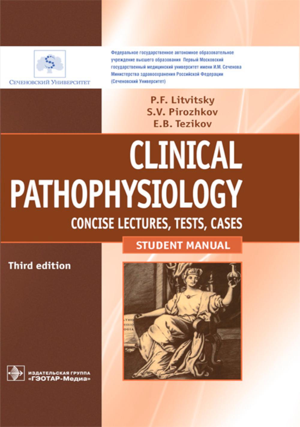 

Clinical pathophysiology: сoncise lectures, tests, cases = Клиническая патофизиол...