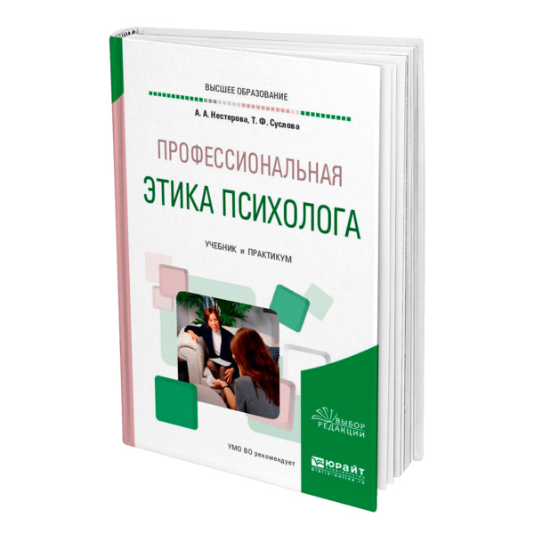 Профессиональная книга. Учебник для вузов по профессиональной этике. Суслов учебник. Суслова т ф. Математика для психологов 2020 Юрайт.