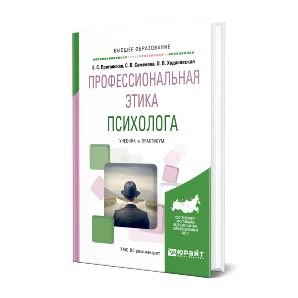 фото Книга профессиональная этика психолога юрайт