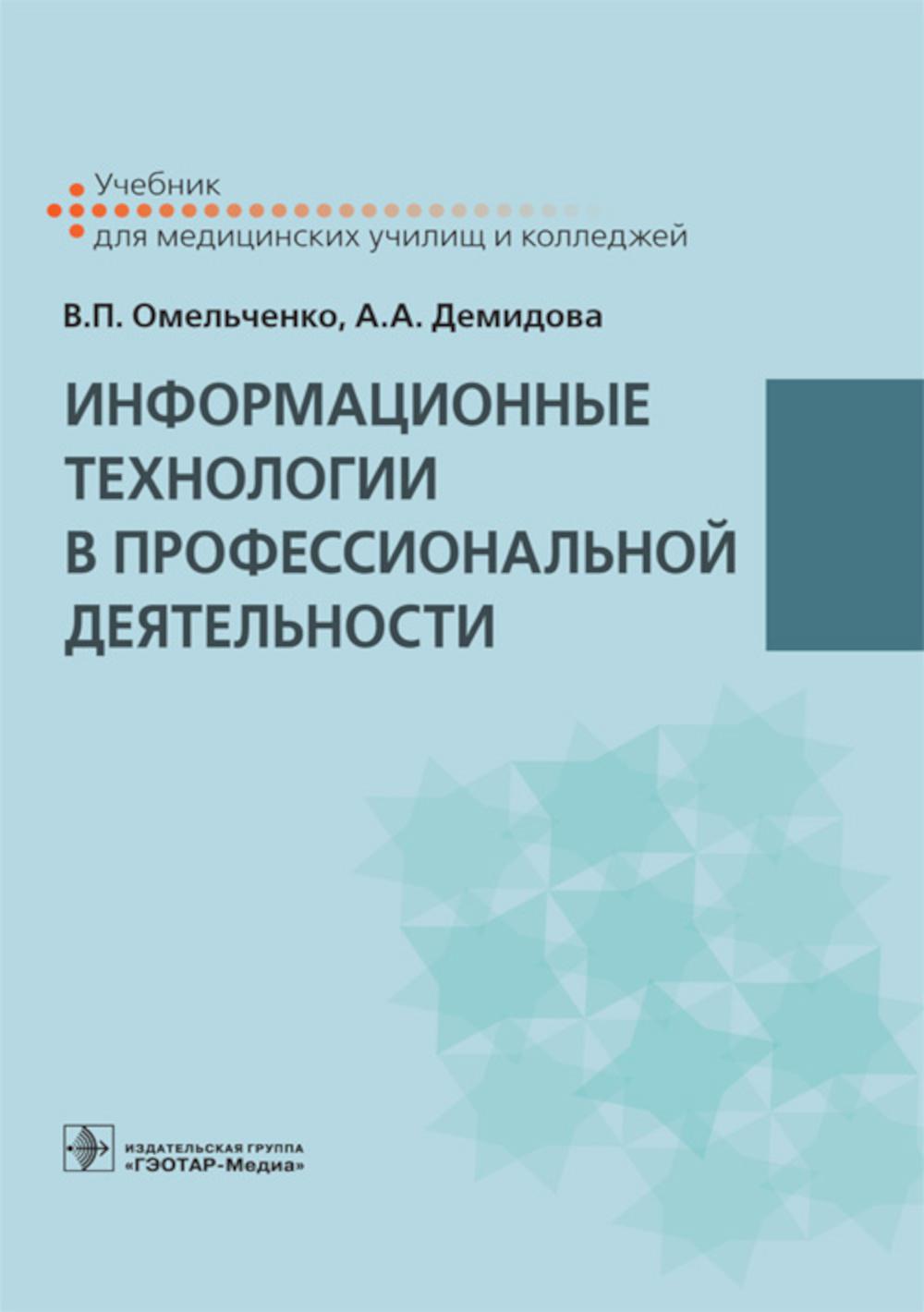 

Информационные технологии в профессиональной деятельности: Учебник