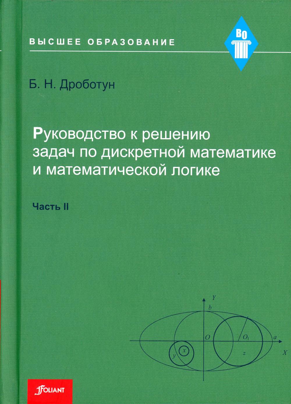 фото Книга руководство к решению задач по дискретной математике и математической логике: уче... фолиант