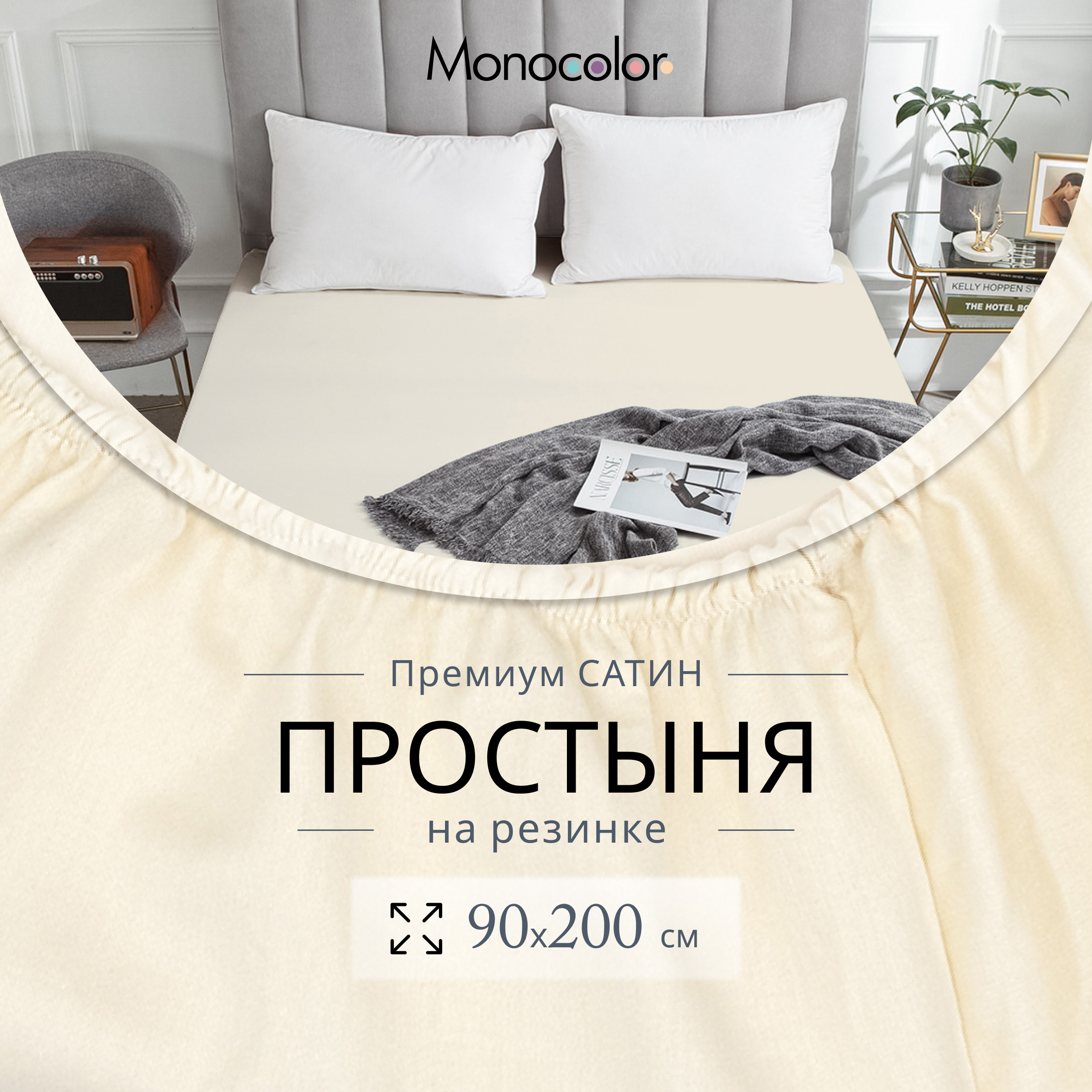 

Простыня на резинке Monocolor 1 спальная 90х200х25 Шампань Сатин 100% хлопок, 60*200 Монохром м508.20.04SM 4114а-1