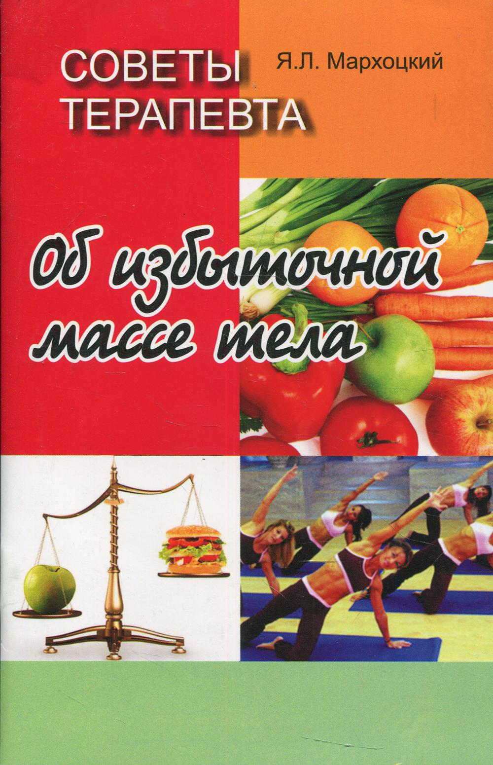 

Советы терапевта. Об избыточной массе тела. 2-е изд, стер