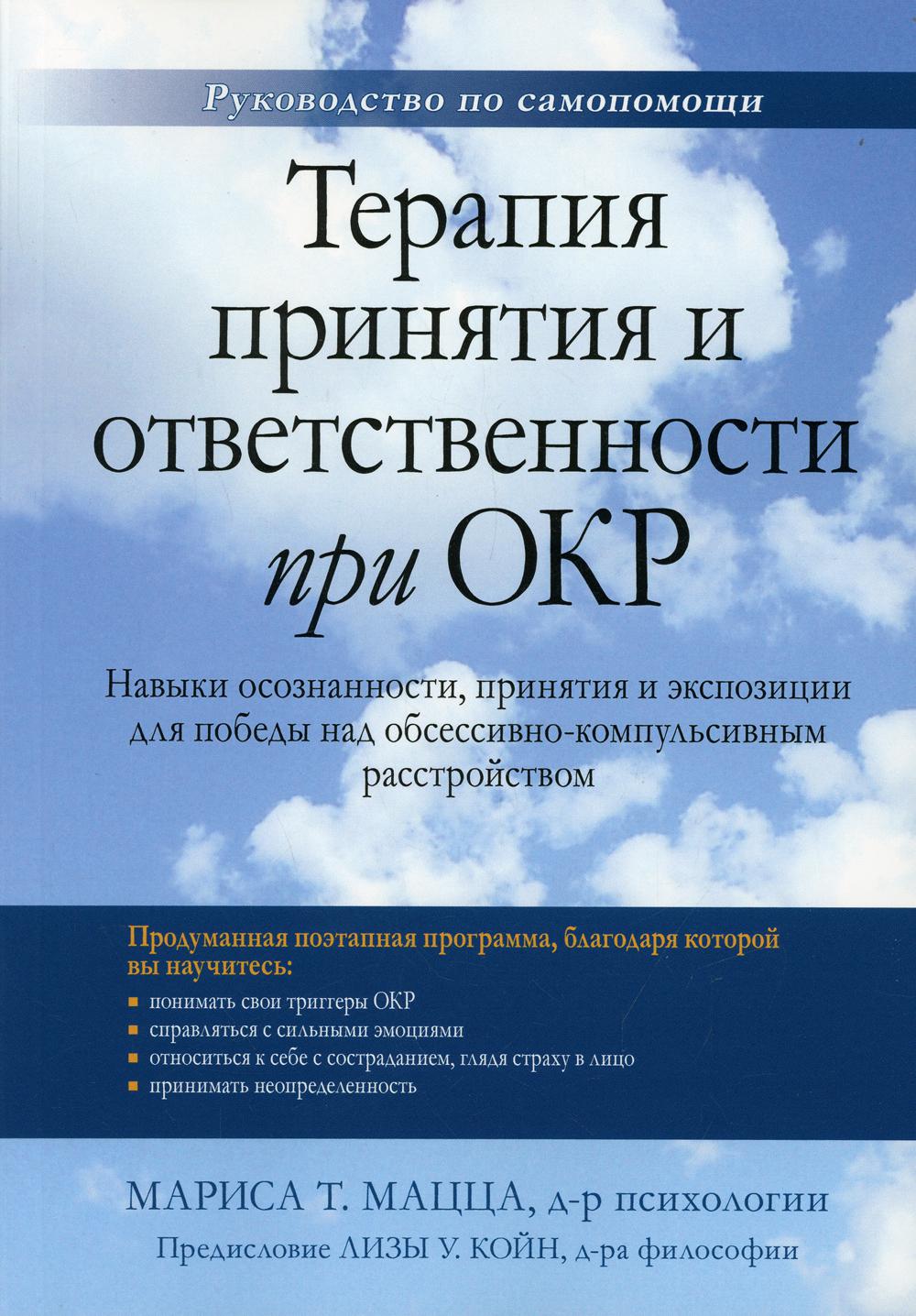 

Терапия принятия и ответственности при ОКР. Навыки осознанности, принятия и экспо...