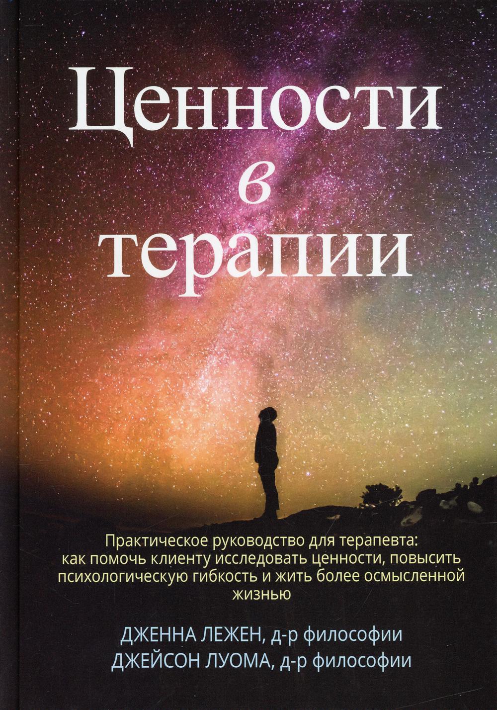 

Ценности в терапии. Практическое руководство для терапевта: как помочь клиенту ис...