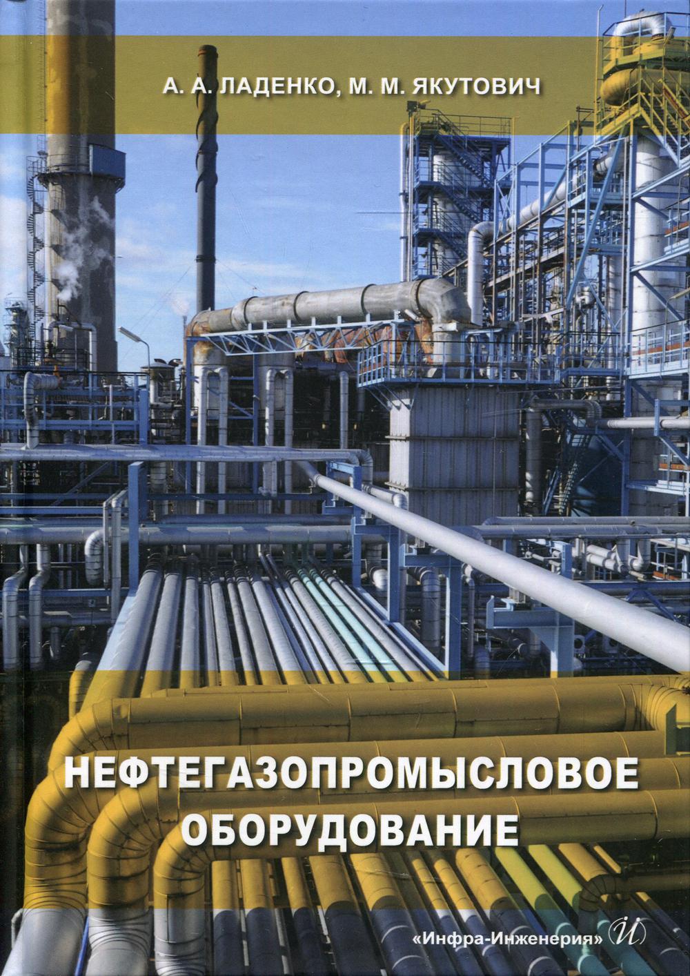 

Нефтегазопромысловое оборудование: Учебное пособие