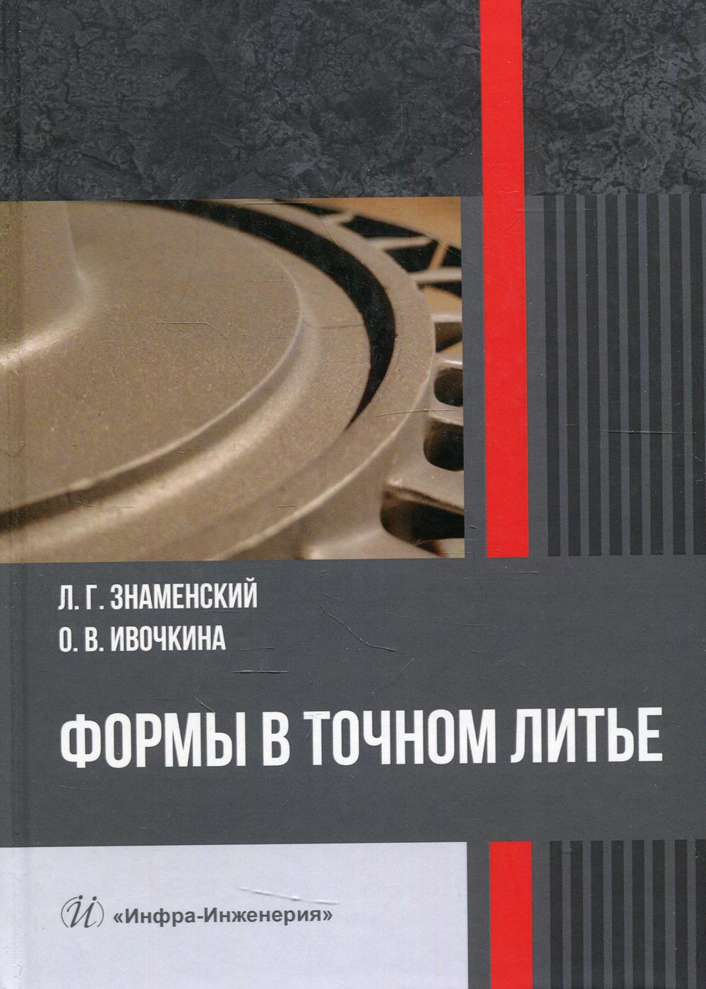 

Формы в точном литье: Монография