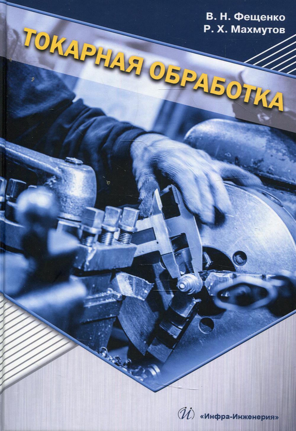 

Книга Токарная обработка: Учебник. 9-е изд., испр. и доп