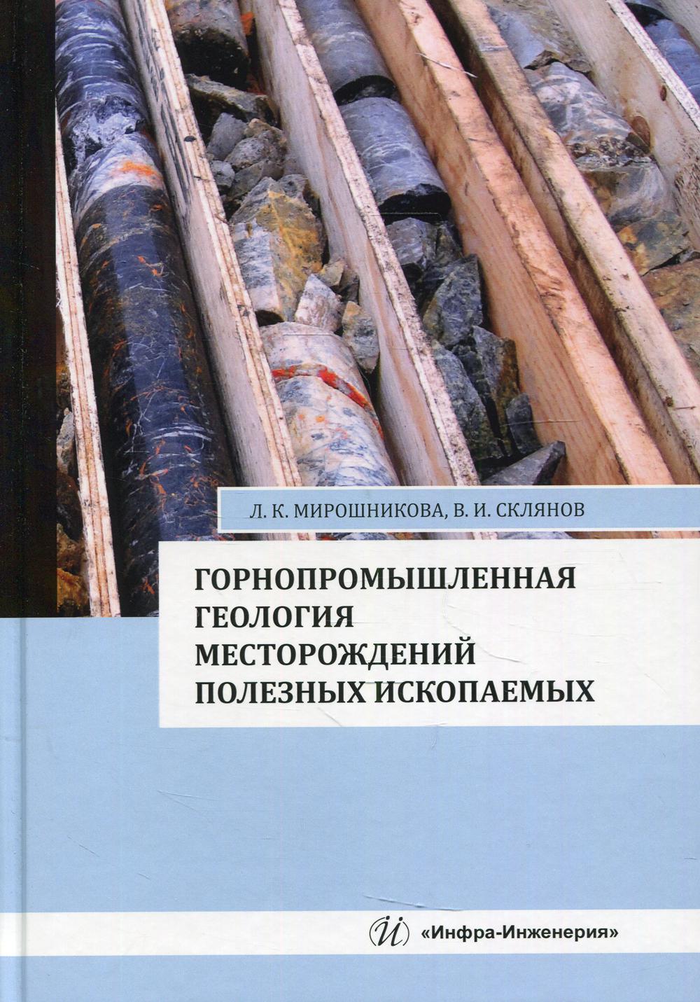 

Горнопромышленная геология месторождений полезных ископаемых: Учебное пособие