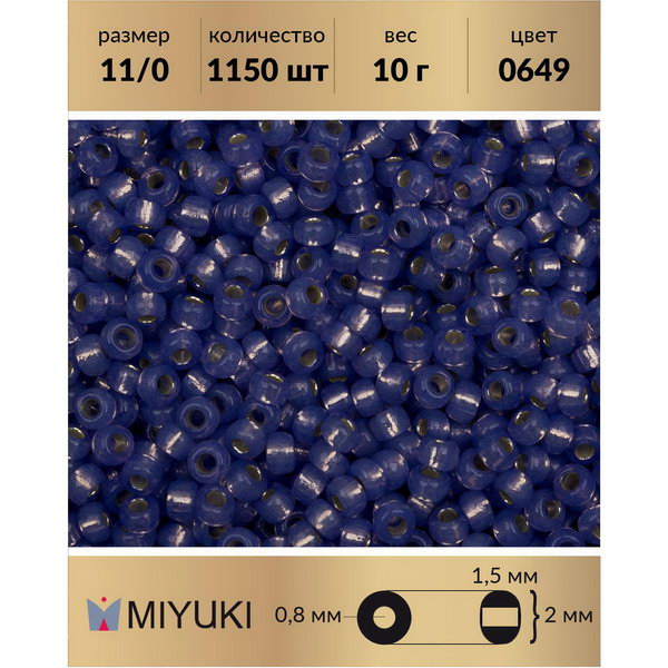 

Бисер MIYUKI Япония размер 11/0 цвет Внутреннее серебрение фиолетовый алебастр 10 г, Miyuki-11