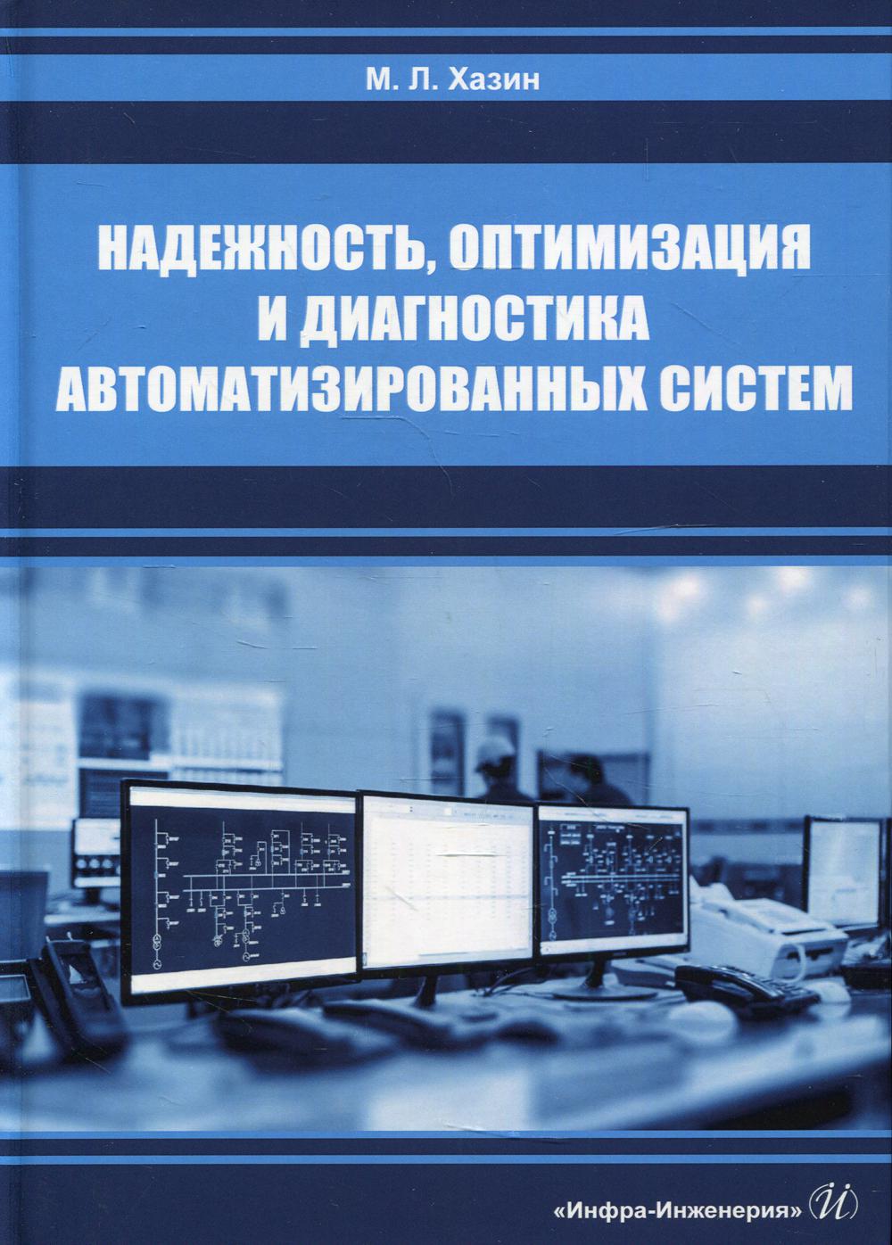 

Надежность, оптимизация и диагностика автоматизированных систем: Учебник
