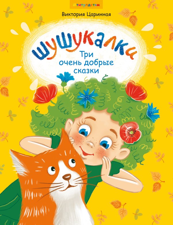 фото Книга. шушукалки. три очень добрые сказки. издательство титул