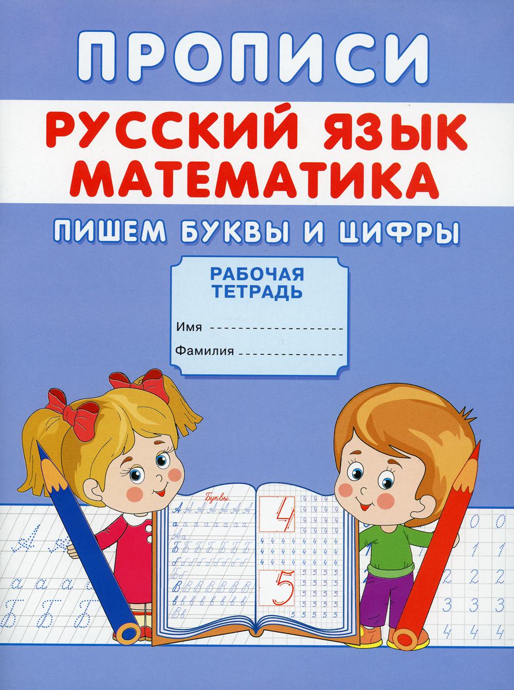 

Прописи. Русский язык. Математика. Пишем буквы и цифры